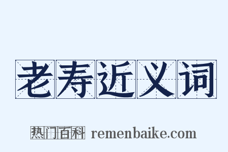 老寿近义词是什么意思的图片